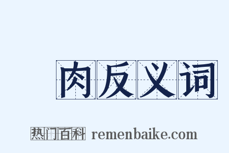 瘜肉反义词是什么意思的图片